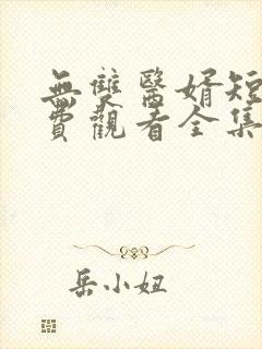 无双医婿短剧免费观看全集