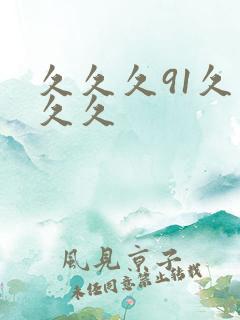 久久久91久久久久