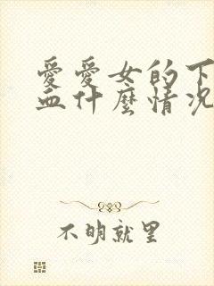 爱爱女的下面出血什么情况