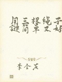 用三根绳子编手链简单又好看