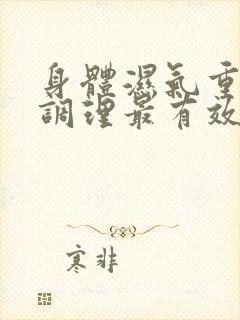 身体湿气重怎么调理最有效女