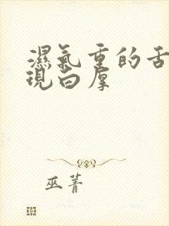 湿气重的舌苔表现白厚