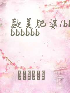 欧美肥婆/bbbbbbbb