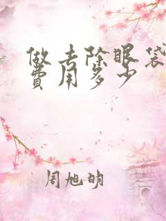 做去除眼袋手术费用多少