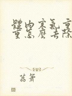 体内寒气重湿气重怎么去除