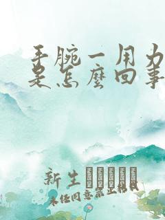 手腕一用力就疼是怎么回事