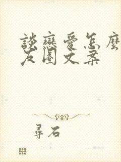 谈恋爱怎么发朋友圈文案