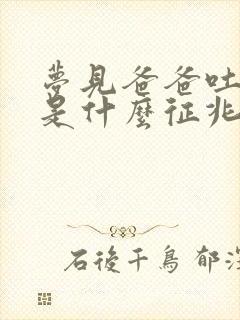 梦见爸爸吐血了是什么征兆