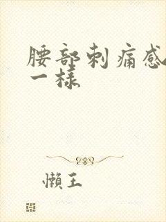 腰部刺痛感针扎一样
