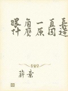 眼角一直长斑是什么原因造成的