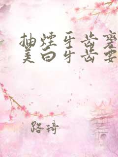 抽烟牙齿变黄做美白牙齿要多少钱