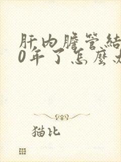 肝内胆管结石40年了怎么办