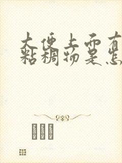 大便上面有白色粘稠物是怎么回事