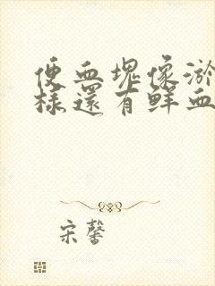 便血块像淤血一样还有鲜血