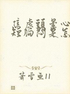 焦虑头晕心慌气短胸闷是怎么回事