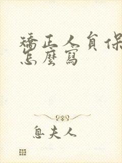 矫正人员保证书怎么写