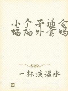 小个子适合穿蝙蝠袖外套吗