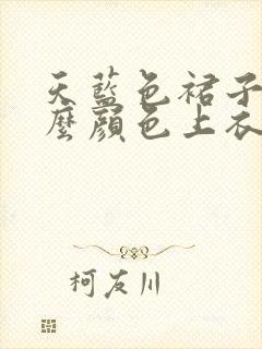 天蓝色裙子配什么颜色上衣好看吗