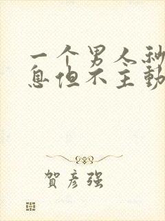 一个男人秒回信息但不主动联系