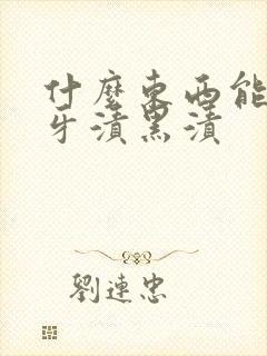 什么东西能清除牙渍黑渍