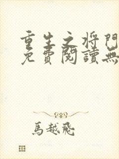 重生之将门毒后免费阅读无弹窗