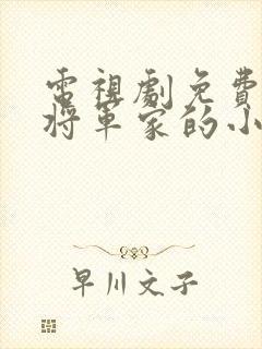 电视剧免费观看将军家的小娘子