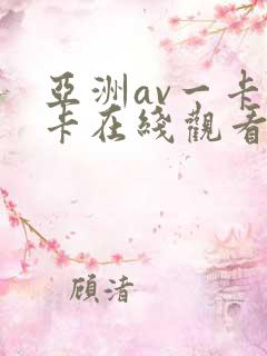 亚洲av一卡二卡在线观看