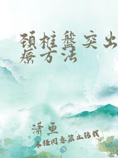 颈椎盘突出 治疗方法