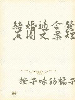 结婚适合发的朋友圈文案短句