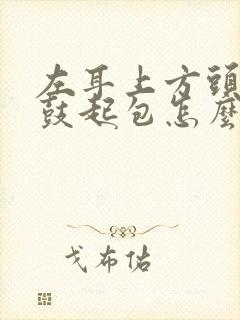 左耳上方头部侧鼓起包怎么办