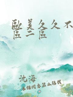 欧美久久不卡一区二区