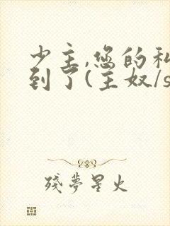 少主,您的私奴到了(主奴/sp/训诫)