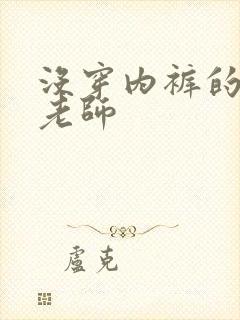 没穿内裤的瑜伽老师