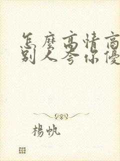 怎么高情商回复别人夸你优秀