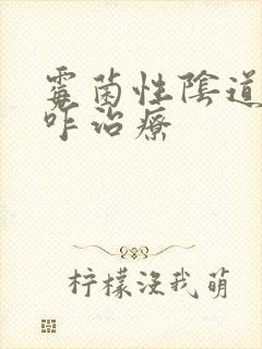 霉菌性阴道发炎咋治疗