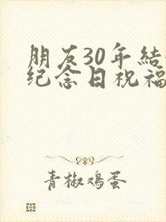 朋友30年结婚纪念日祝福语