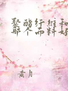 聚酯纤维和腈纶哪个面料好点