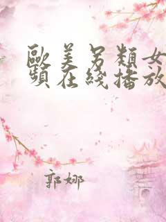 欧美另类女人视频在线播放