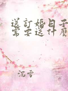 送订婚日子男方需要送什么东西