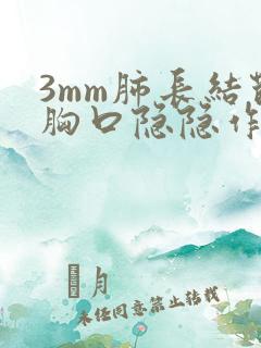 3mm肺长结节胸口隐隐作痛