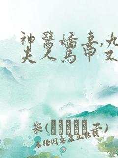 神医娇妻,九爷夫人马甲又掉了