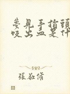 梦见手指头被蛇咬出血是什么意思