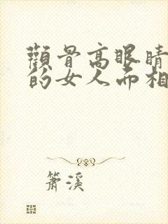 颧骨高眼睛凹陷的女人面相