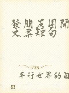 发朋友圈开心的文案短句