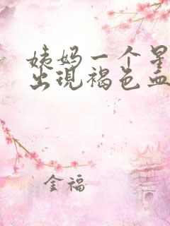 姨妈一个星期后出现褐色血