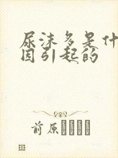 尿沫多是什么原因引起的