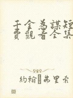 千金为谋短剧免费观看全集