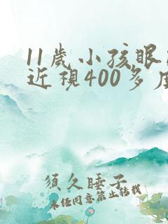 11岁小孩眼睛近视400多度怎么办