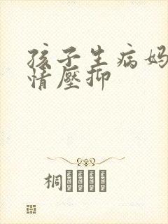 孩子生病妈妈心情压抑