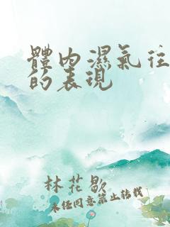 体内湿气往出排的表现